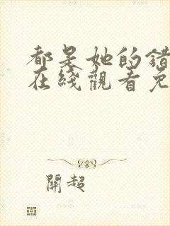 都是她的错美剧在线观看免费高清