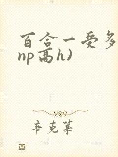 百合一受多攻(np高h)封面