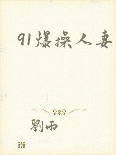 91爆操人妻