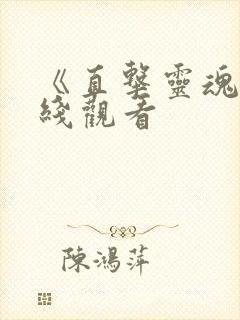 《直击灵魂》在线观看