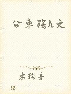 公车强h文