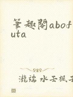 笔趣阁abofuta