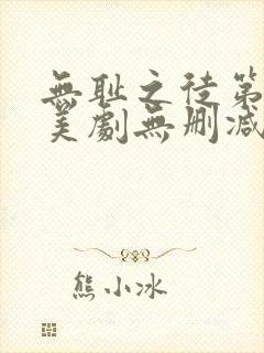 无耻之徒第八季美剧无删减在线播放