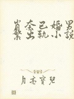 肖奈已婚男主频繁出轨小说