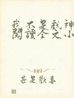 我不是戏神免费阅读全文小说封面