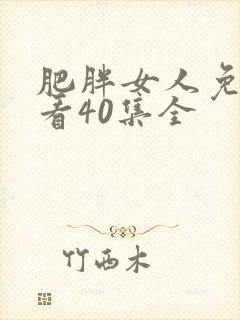 肥胖女人免费观看40集全封面
