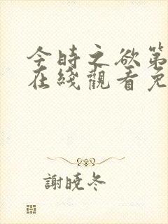 今时之欲第2季在线观看免费高清