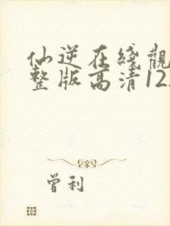 仙逆在线观看完整版高清122