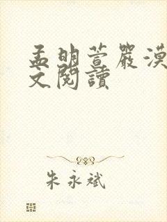 孟明萱严漠九全文阅读