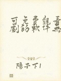 可免费观看电视剧的软件无广告