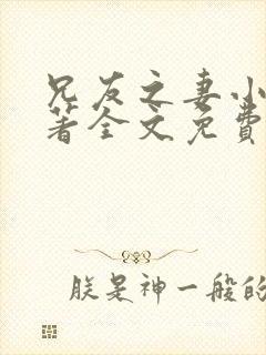 兄友之妻小说原著全文免费阅读