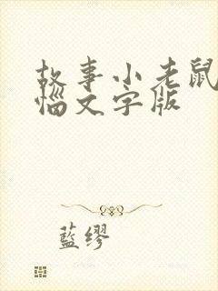 故事小老鼠的烦恼文字版封面