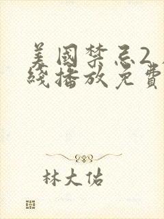 美国禁忌2 在线播放免费观看