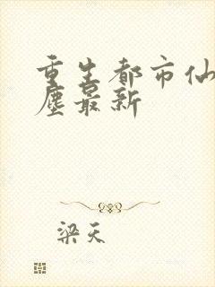 重生都市仙尊洛尘最新