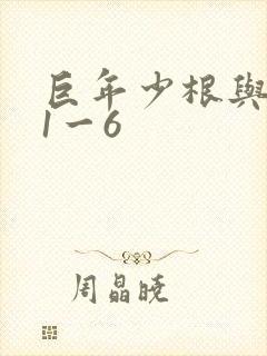 巨年少根与艳妇1一6封面