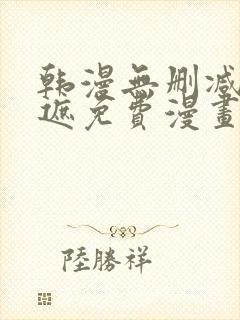 韩漫无删减无羞遮免费漫画