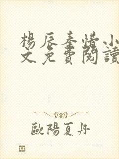 杨辰秦惜小说全文免费阅读笔趣阁