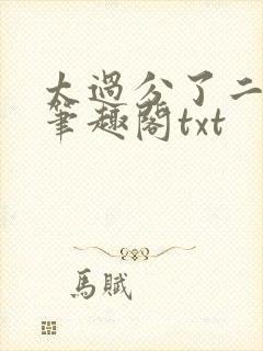 太过分了二师兄笔趣阁txt