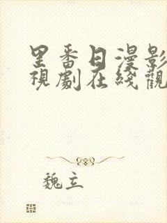 里番日漫影院电视剧在线观看免费大咖