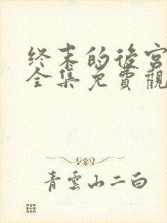 终末的后宫动漫全集免费观看封面