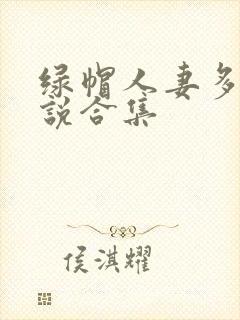 绿帽人妻多人小说合集