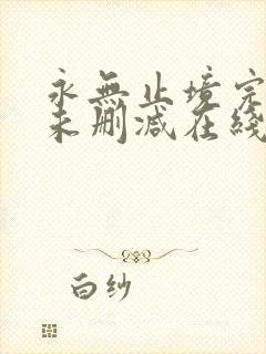 永无止境完整版未删减在线免费观看