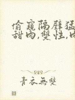 偷窥隔壁猛男(甜肉,双性,肉合集)