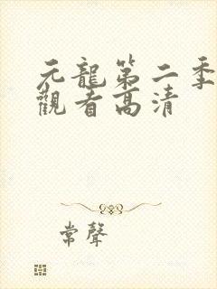 元龙第二季在线观看高清封面
