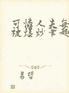 可怜人夫每天都被爆炒笔趣阁封面