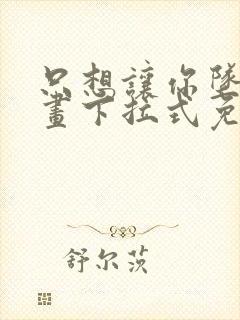 只想让你坠落漫画下拉式免费阅读