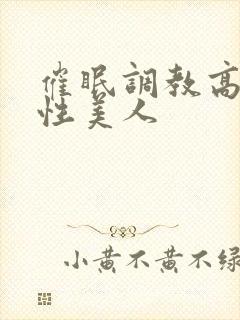 催眠调教高冷双性美人