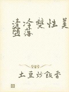 清冷双性美人的堕落