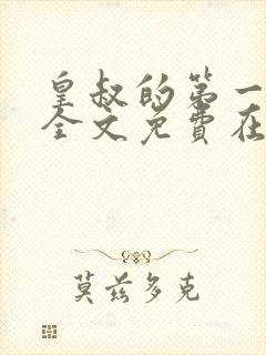 皇叔的第一宠妃全文免费在线阅读封面