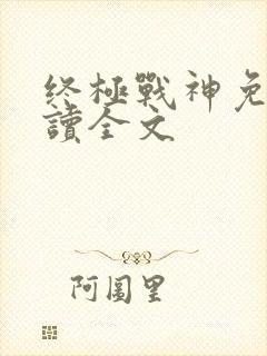 终极战神免费阅读全文