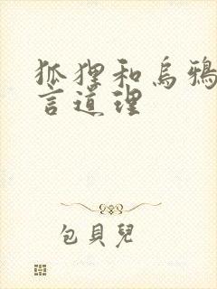 狐狸和乌鸦的寓言道理封面