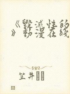 《毁灭性的诱惑》动漫在线看