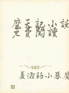 魔天记小说全文免费阅读