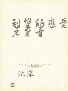 利燮的恋爱漫画免费看