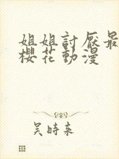 姐姐讨厌最喜欢樱花动漫