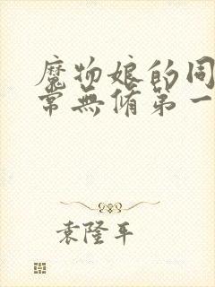 魔物娘的同居日常无修第一季封面