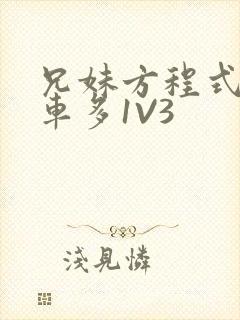 兄妹方程式多R车多1V3