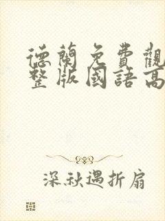 德兰免费观看完整版国语高清在线