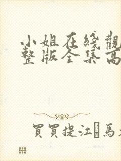 小姐在线观看完整版全集高清免费