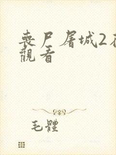 丧尸屠城2在线观看封面