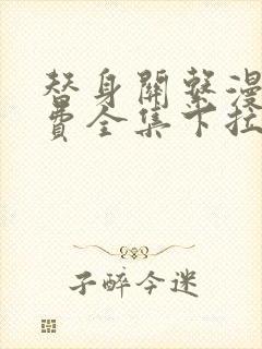 替身关系漫画免费全集下拉式漫画