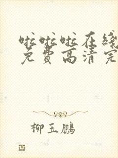 啦啦啦在线播放免费高清完整版第一季电视剧