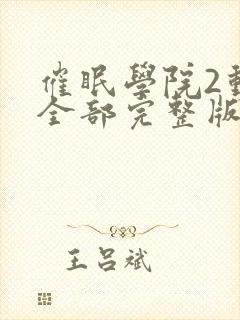 催眠学院2动漫全部完整版在线观看