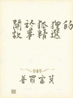 关于狐狸的寓言故事精选