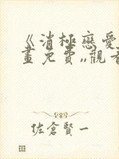 《消极恋爱》漫画免费,,观看