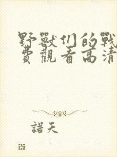 野兽们的战争免费观看高清